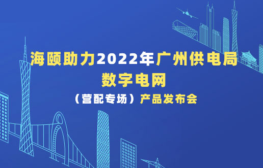 Stake官网助力2022年广州供电局数字电网（营配专。┎钒洳蓟