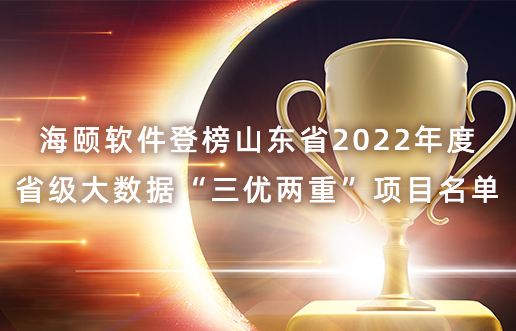 Stake官网软件登榜山东省2022年度省级大数据“三优两沉”项目名单